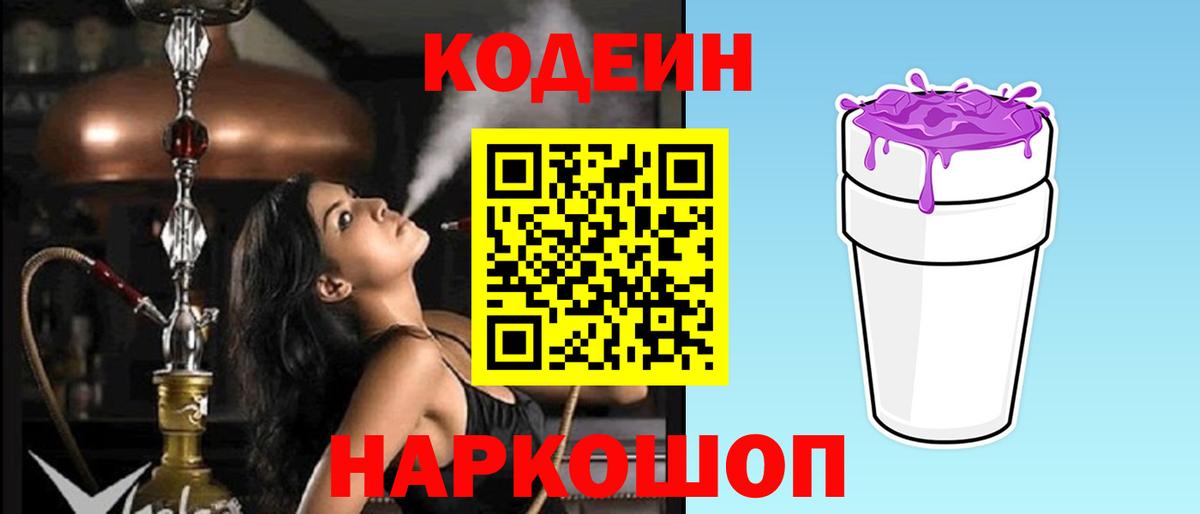Кодеин Purple Drank Москва